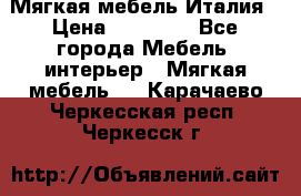 Мягкая мебель Италия › Цена ­ 11 500 - Все города Мебель, интерьер » Мягкая мебель   . Карачаево-Черкесская респ.,Черкесск г.